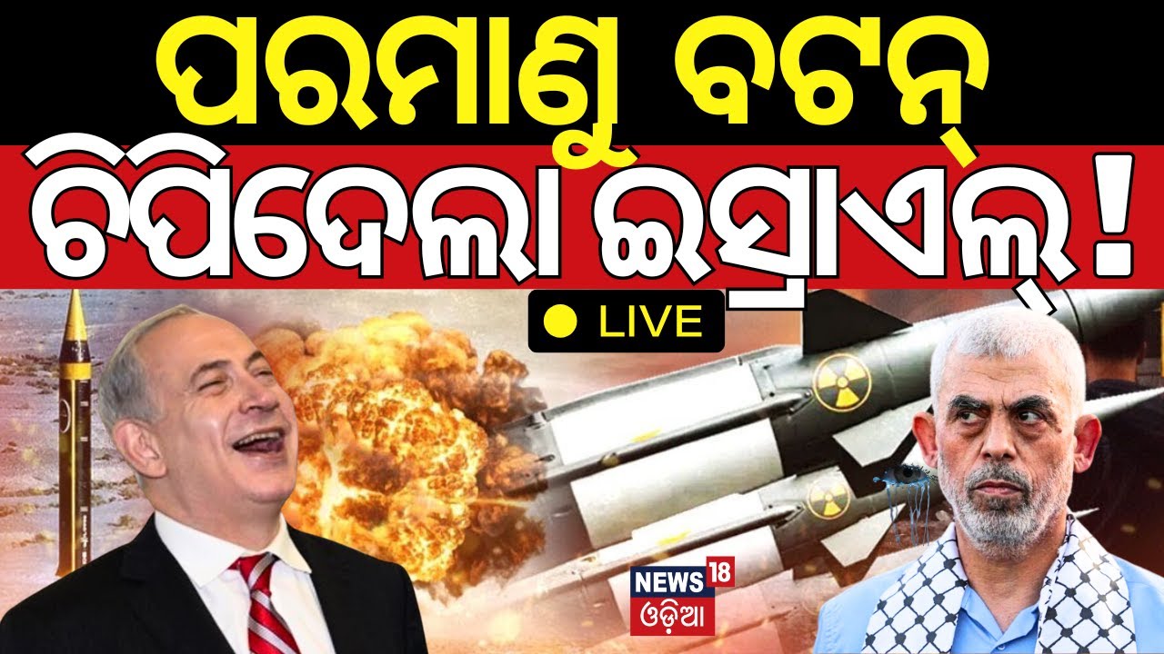 Israel Iran War Live : ଇସ୍ରାଏଲ୍‌ ଉପରେ ବଡ଼ ଆଟାକ୍ | Hezbollah Israel News | Octopus War। War News
