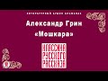 АЛЕКСАНДР ГРИН «МОШКАРА». Аудиокнига. Читает Александр Бордуков