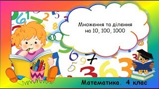 Множення та ділення на 10, 100, 1000 (4 клас. Математика)