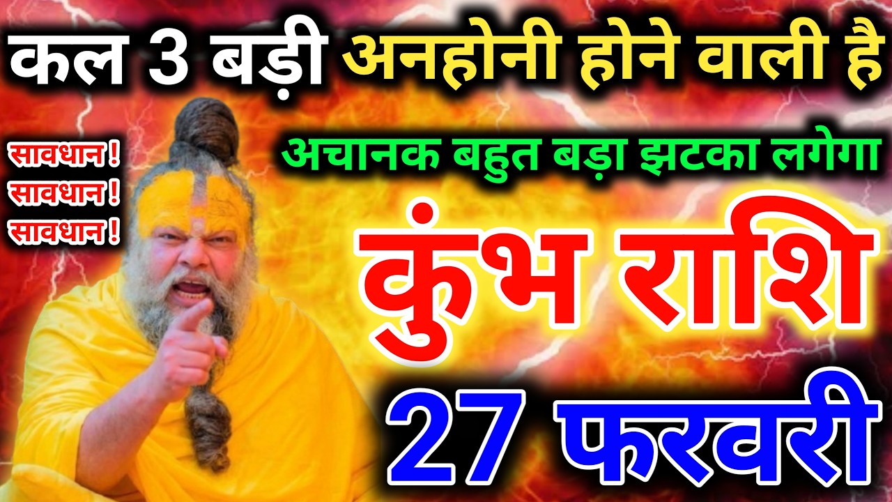 कुंभ राशि 27 फरवरी 2026: किस्मत चमकने वाली है! 🌟 | Kumbh Rashi Today Horoscope #kumbhrashi