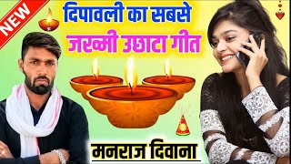 Manraj Deewana New Diwali Song 2021 । दिवाली सॉन्ग 2021 । मनराज दीवाना न्यू दीपावली सॉन्ग 2021