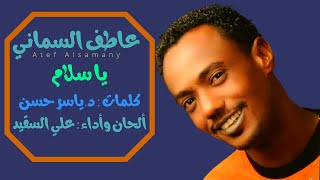 عاطف السماني - يا سلام - أغاني سودانية 2021