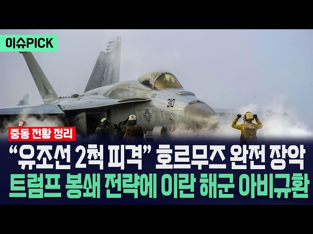 [이슈PICK] "유조선 2척 피격" 호르무즈 완전 장악... 트럼프 봉쇄 전략에 이란 해군 아비규환 / 사건텔러