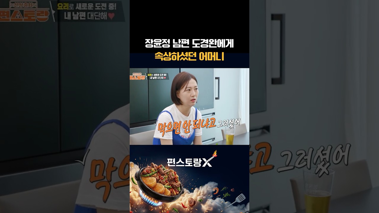 도경완의 도전을 막았던 장윤정 시어머니 [신상출시 편스토랑/funstaurant] | KBS 261008 방송