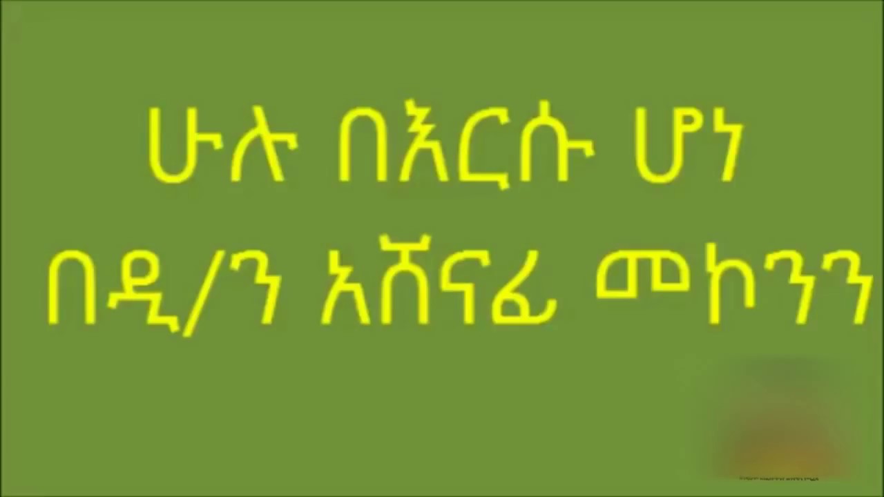 ሁሉ በእርሱ ሆነ  ዲ/ን አሸናፊ መኮንን  Hulu Bersu Hone Deacon Ashenafi Mekonnen