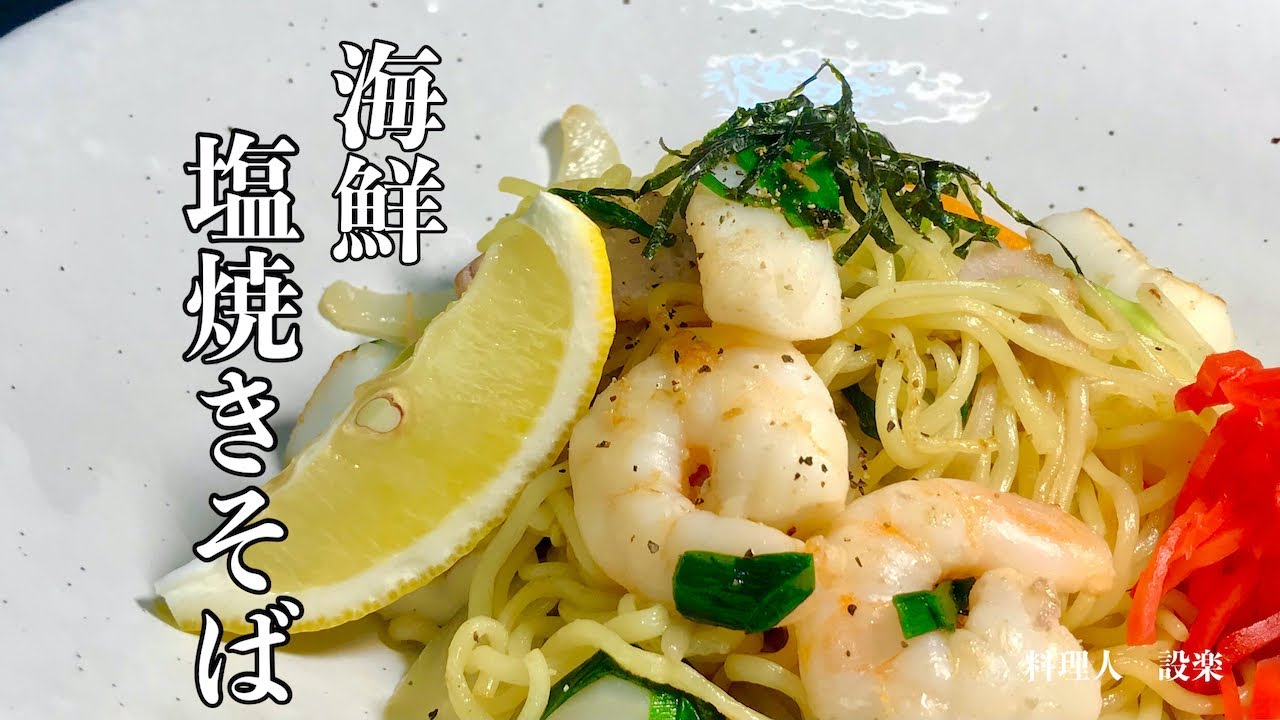 至高の 海鮮塩焼きそばの作り方 プロの和食料理人が教える Youtube