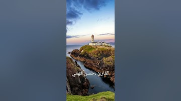 تلاوه عذبه للقارئ :حسن فهمي