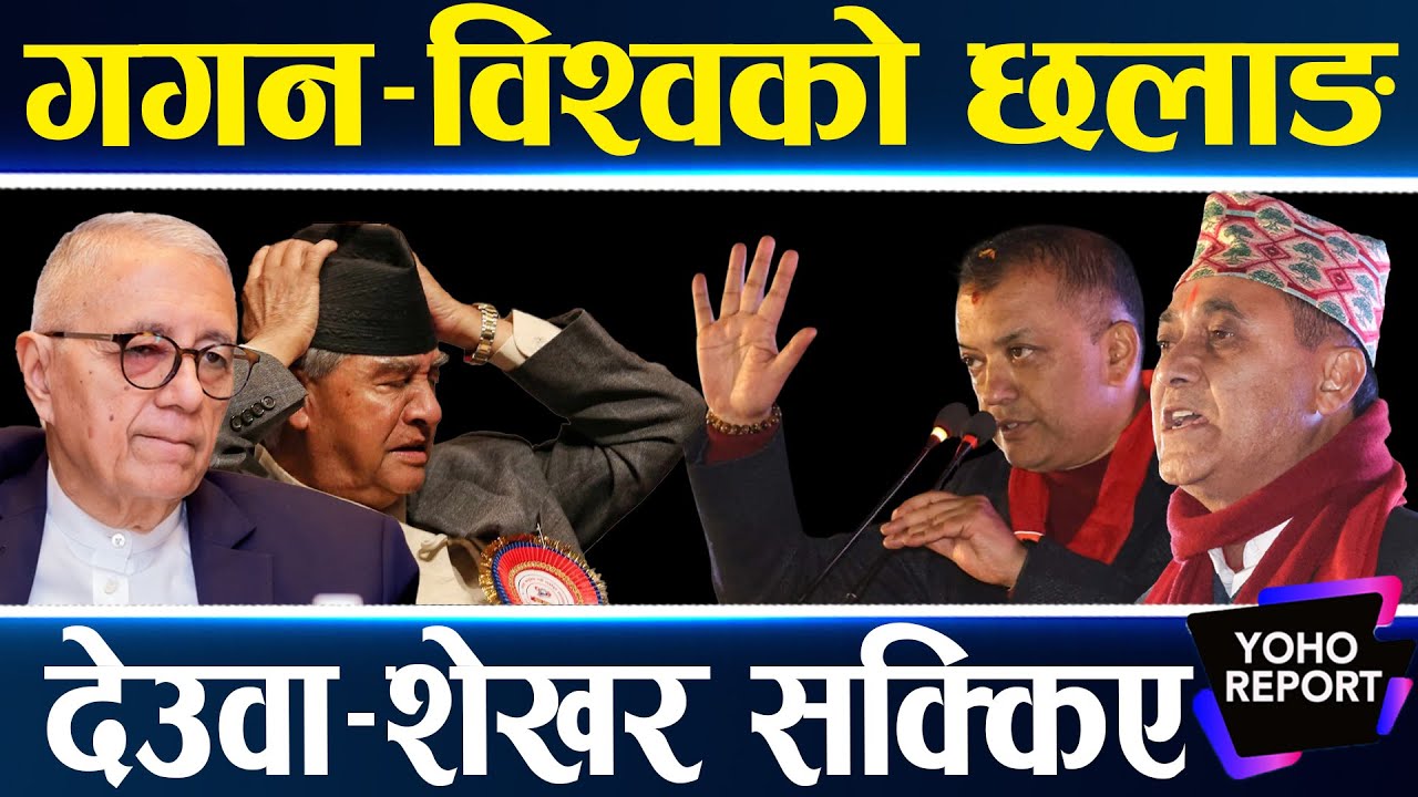गगन–विश्वको पक्षमा उर्लियो कांग्रेस, देउवा–शेखरलाई आफ्नैको धोका, सभापति र महामन्त्री नयाँ बनाउँछौँ