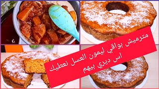 كيكة يومية لشرب القهوة أو الشاي بمكون غريب  من بواقي العسل حضري احسن مسكوتة