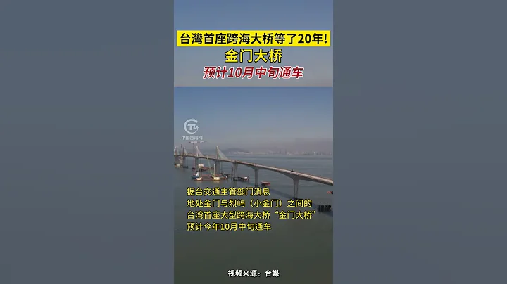 台湾首座跨海大桥等了20年！金门大桥预计10月中旬通车 - 天天要闻