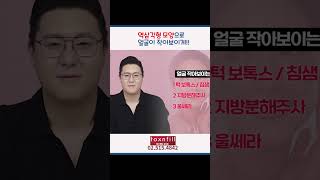 얼굴크기줄이는방법!! 역삼각형의 모양  #톡스앤필 #연예인시술 #연예인얼굴 만들기