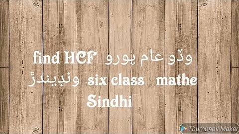 find HCF|وڏو عام پورو ونڊيندڙ|six class| mathe Sindhi|