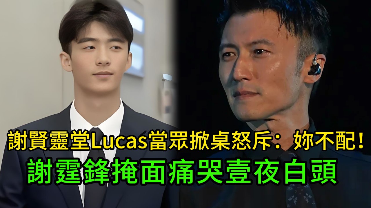謝霆鋒被兒子當衆駁面：壹夜白頭！謝霆鋒在父親葬禮上被兒子叫“謝先生”，全場鴉雀無聲!#謝霆鋒 #謝賢 #張柏芝 #王菲 #Lucas #香港娛樂圈 #謝家恩怨 #豪門秘辛 #代際創傷 #娛樂星圈