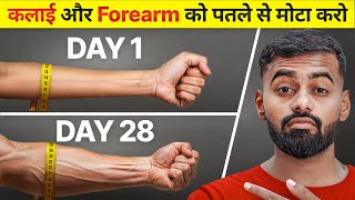 Grow Bigger Forearms and Wrist Fast | अपनी कलाई और हांथ चौड़े करो! screenshot 4
