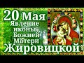 20 мая Праздник явления  Жировицкой (Жировичской) иконы Божией Матери.