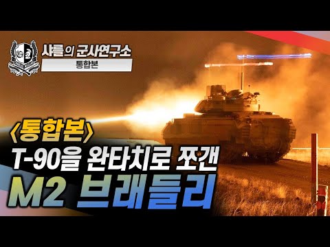 [통합본] T-90을 완타치로 쪼갠 M2 브래들리 #M2 #t90 #브래들리 #샤를세환 #이세환