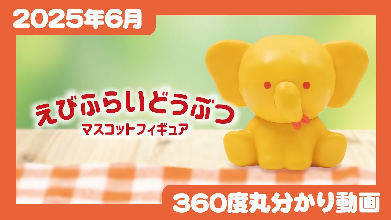 2025年6月発売】えびふらいどうぶつ マスコットフィギュア＜発売店舗