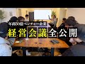 年商50億企業の経営会議を公開します【株式会社BUDDICA】