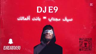 سيف مجدي - بانت افعالك - DJ E9