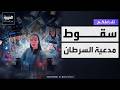 تفاعلكم المحامية المنسحبة من الدفاع عن مدعية السرطان دنيا فؤاد توضح أسبابها