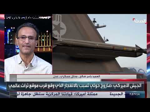محلل عسكري: منظومة الدفاع الجوي لدى الحوثي وهمية