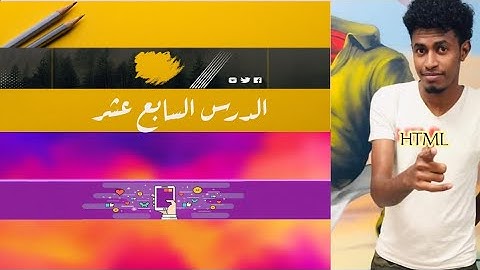 الدرس17 كيفيه عمل form في لغه html