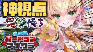 【Minecraft】神視点、物語完結待ち【 桃鈴ねね / hololive 】#ホロ鯖ハードコアマイクラ