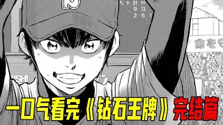 一口气看完《钻石王牌》完结篇！青道成功打进甲子园，荣纯成了真正的王牌！