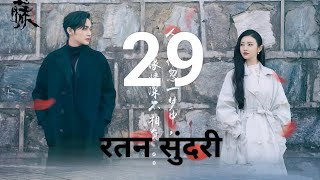 RATTAN SUNDARI | SEASON 1 | EPISODE 29 | Hindi Dubbed | C Drama in Hindi | RanjanTech