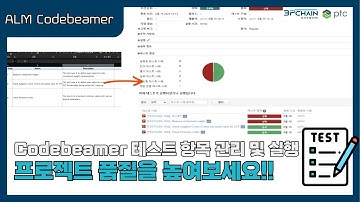 [3PCHAIN] ALM (Codebeamer)소프트웨어 개발 테스트 항목 관리 및 실행