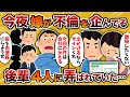 【2ch修羅場スレ】【クズ共に制裁】「不倫は美学じゃねえぞ！」汚嫁が今夜不倫をしようとしているんだが…【ゆっくり解説】