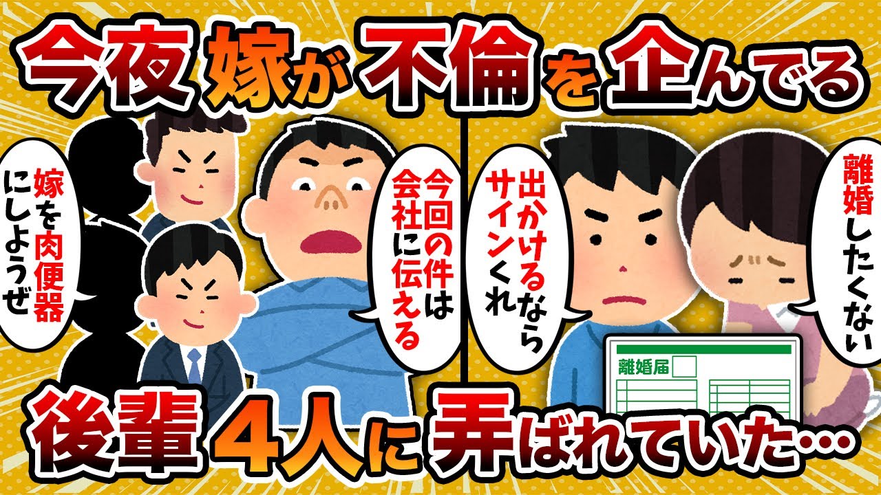 【2ch修羅場スレ】【クズ共に制裁】「不倫は美学じゃねえぞ！」汚嫁が今夜不倫をしようとしているんだが…【ゆっくり解説】