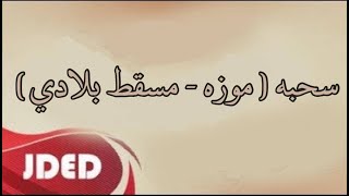 فرقة خليفة الاماراتية - سحبه ( موزه - مسقط بلادي ) حفلة دبا الحصن للحجز 0503655004