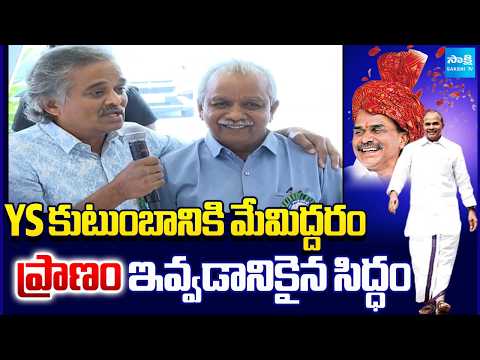 YS కుటుంబానికి మేమిద్దరం ప్రాణం ఇవ్వడానికైన సిద్ధం | Two Best Friends At YSR Jayanti Celebrations | - SAKSHITV