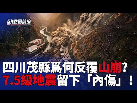 四川山崩不止，恐怖還在後面？93年前奪命上萬慘劇會重演？  ｜