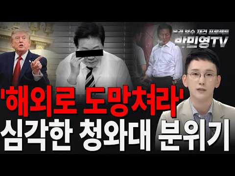 '해외로 도망쳐라' 심각한 청와대 분위기 thumbnail
