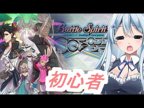初めてのバトスピ　【バトスピクロスオーバー】