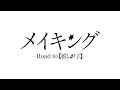 メイキング-Road to【推しの子】-　予告編