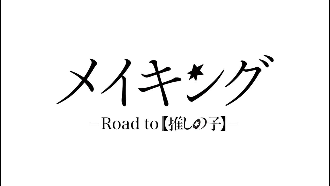 メイキング-Road to【推しの子】-　予告編