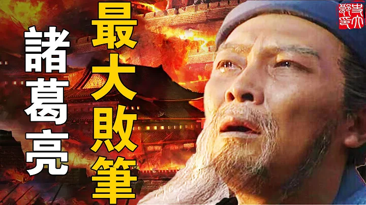 震撼曹魏的超級大勝！卻也是諸葛亮一生最大敗筆，沒有他蜀國還能再戰10年 - 天天要聞