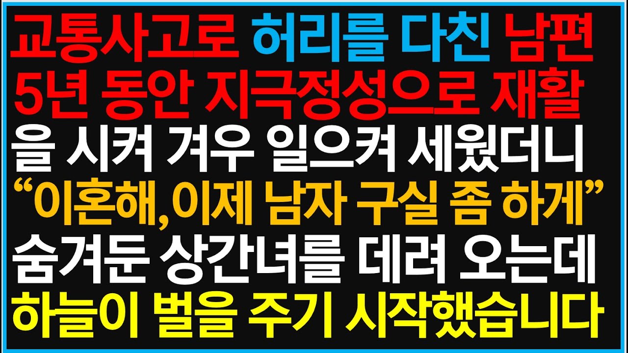 [반전사이다사연] 교통사고로 허리를 다친 남편 5년 동안 지극정성으로 재활을 시켜 겨우 일으켜 세웠더니 배신하는데 하늘이 벌을 주었습니다  /라디오드라마/사연라디오/신청사연