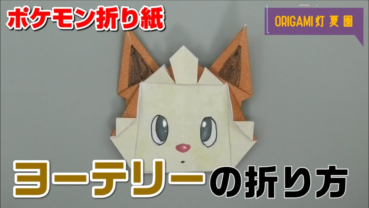 ヨーテリーの折り方 ポケモン折り紙 Origami灯夏園 Pokemon Origami Lillipup 灯夏園伝承 創作折り紙 折り紙 モンスター