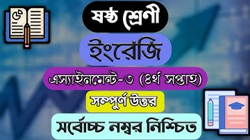 Class 6 Assignment-3 Solution || English | ষষ্ঠ শ্রেণীর এ্যাসাইনমেন্ট-৪ || ইংরেজি ||Class 6 English