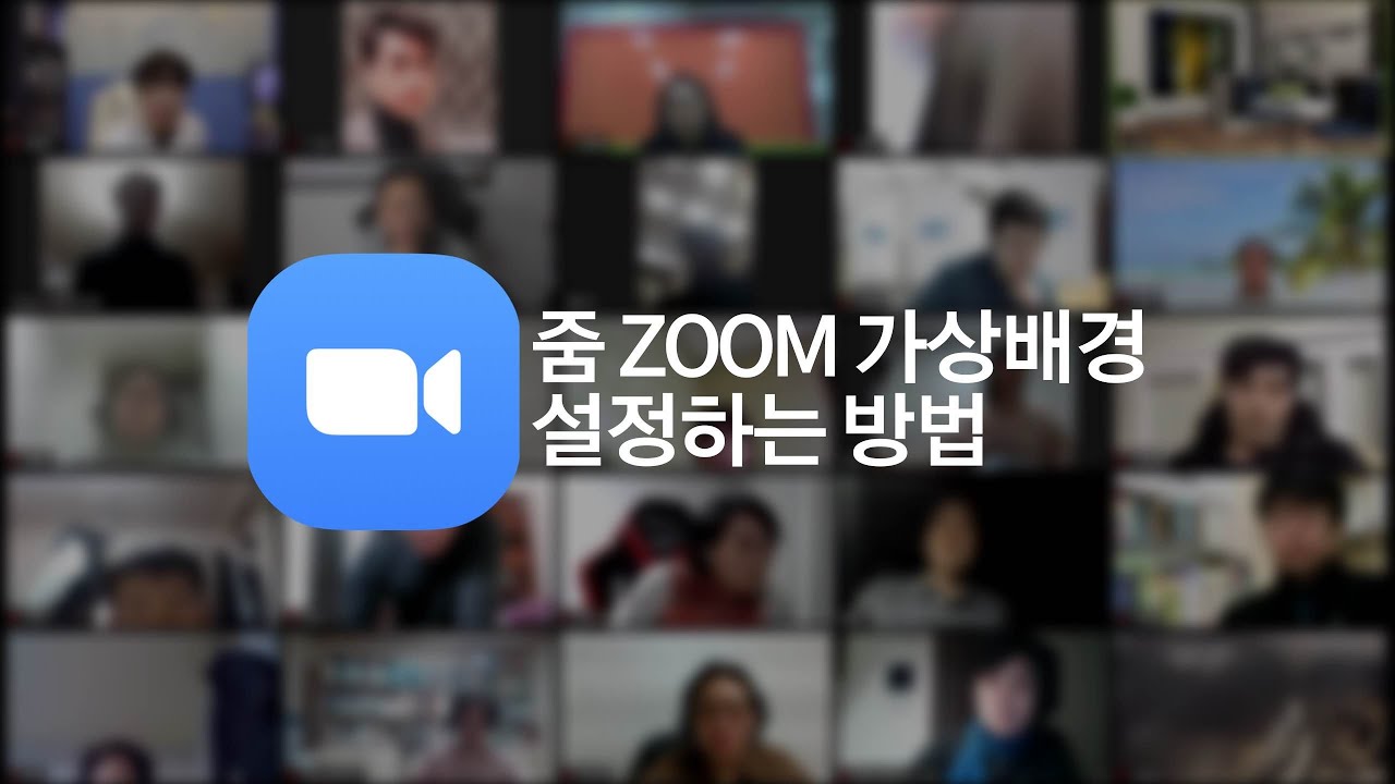 줌 Zoom 화상회의 Tip 가상배경 설정 방법