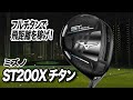 飛距離を稼ぎたい人に！ ミズノ「ST200X チタン フェアウェイウッド」