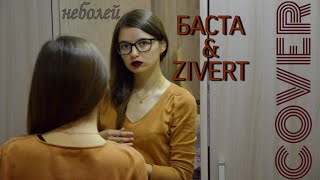 Cover Баста & Zivert - неболей (by Dinara Yuzlekbaeva)