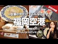 【福岡空港グルメ】もはやここで完結!?絶対外せない福岡グルメ6選!