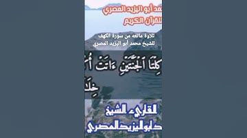 تلاوة ممتعه من سورة الكهف للشيخ محمد أبو اليزيد المصري مكتوبة الآيات تصلح للمونتاج