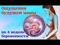 Ощущения будущей мамы на 4 неделе беременности!