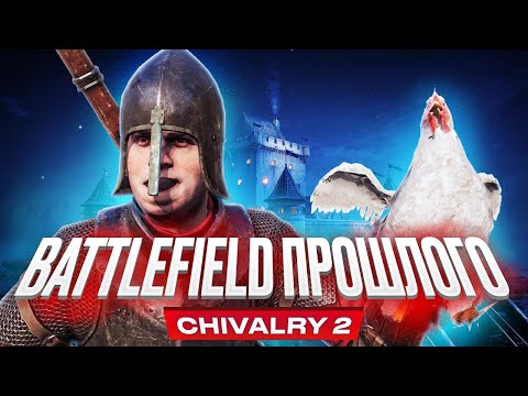 Обзор игры Chivalry 2